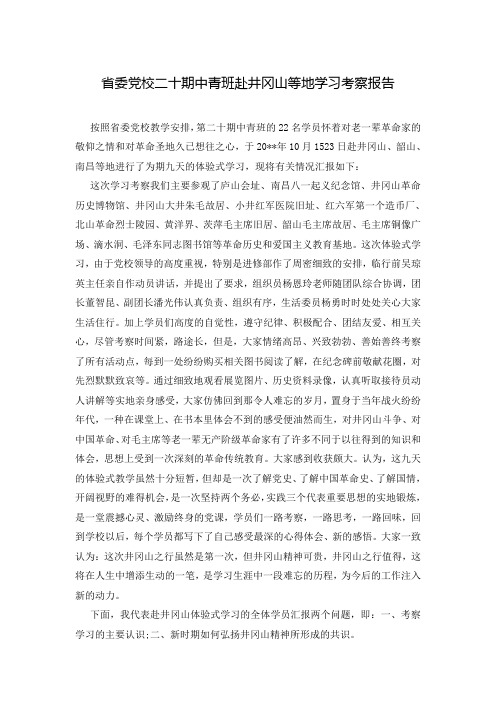 省委党校二十期中青班赴井冈山等地学习考察报告