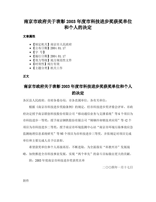 南京市政府关于表彰2003年度市科技进步奖获奖单位和个人的决定