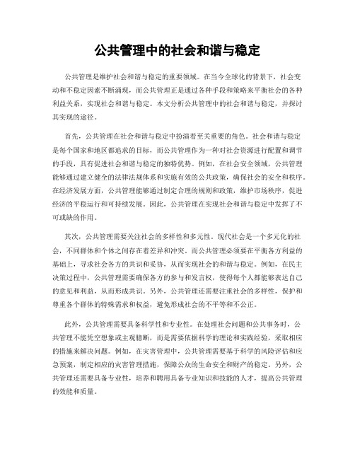 公共管理中的社会和谐与稳定