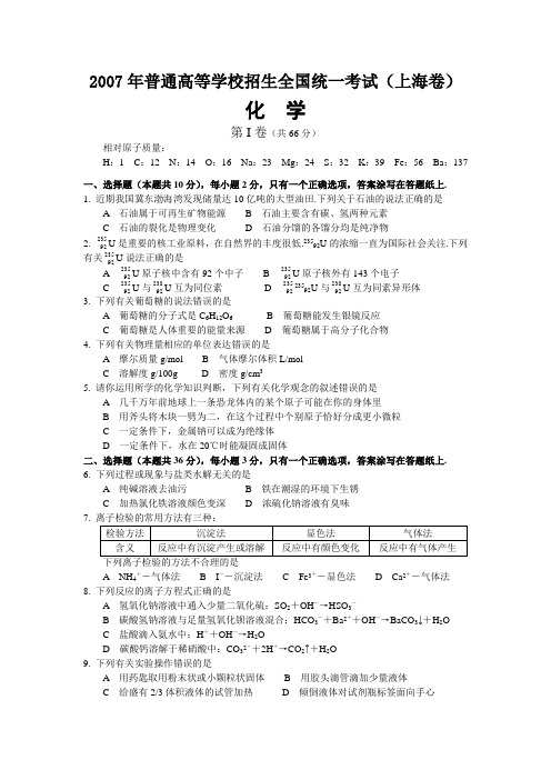 【历年经典】2007年化学试卷及答案-上海卷