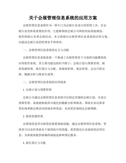 关于会展管理信息系统的应用方案