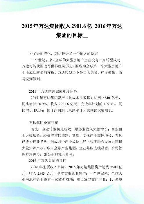 2015年万达集团收入2901.6亿 2016年万达集团的目标.doc