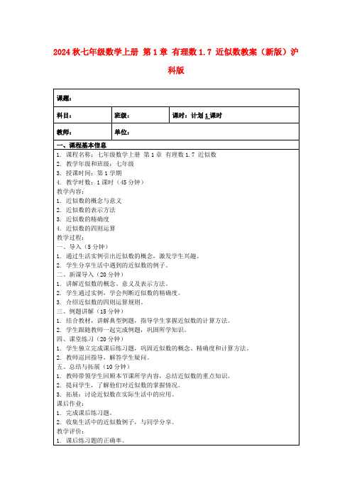 2024秋七年级数学上册第1章有理数1.7近似数教案(新版)沪科版