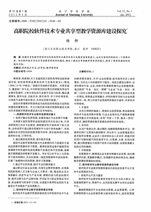 高职院校软件技术专业共享型教学资源库建设探究