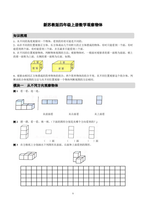 新苏教版四年级上册数学观察物体