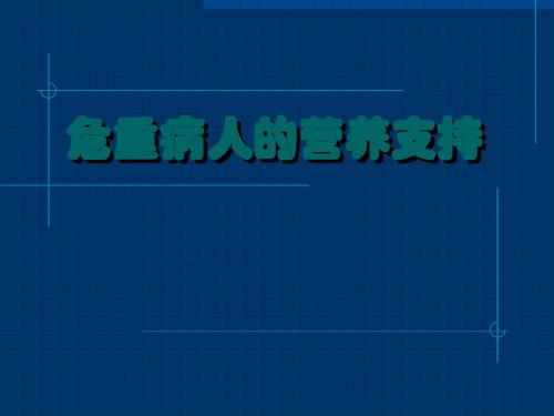 危重病人的营养支持