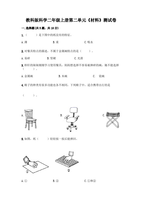 教科版科学二年级上册第二单元《材料》测试卷8