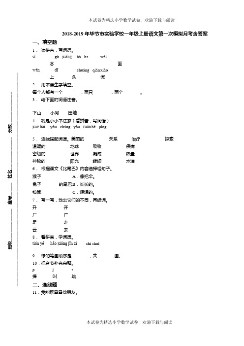2018-2019年毕节市实验学校一年级上册语文第一次模拟月考含答案(1)