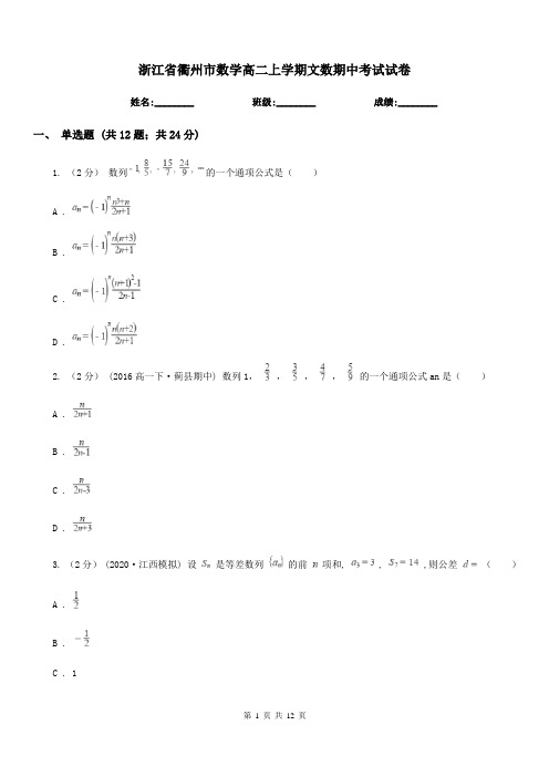 浙江省衢州市数学高二上学期文数期中考试试卷