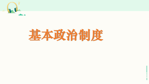 人教部编版道德与法治八年级下册《基本政治制度》课件