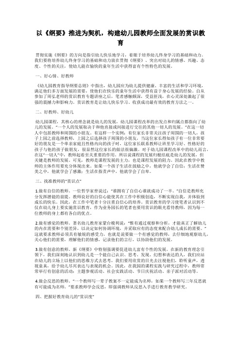 以《纲要》推进为契机,构建幼儿园教师全面发展的赏识教育