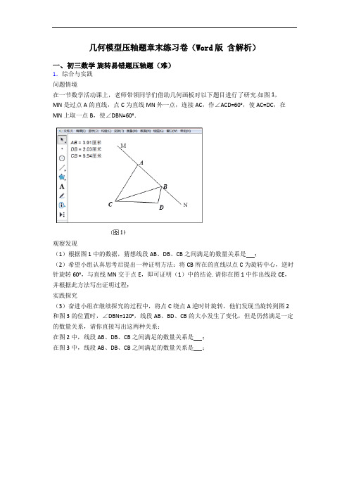 几何模型压轴题章末练习卷(Word版 含解析)