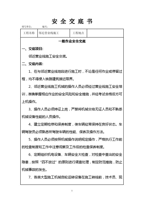 邻近营业线施工安全交底