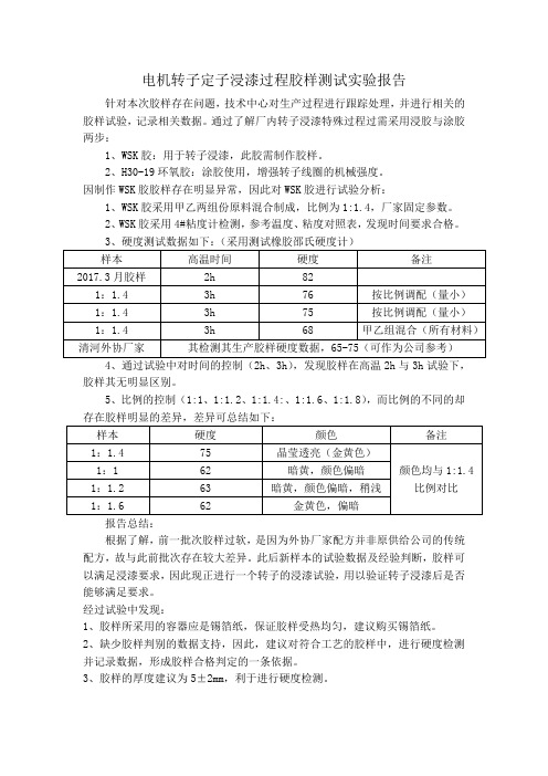 工程科技专业资料   电机转子定子浸漆过程胶样测试实验报告