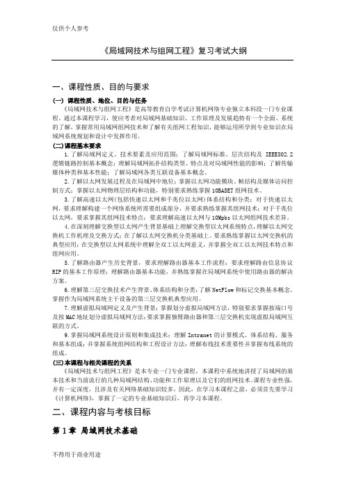 《局域网技术与组网工程》复习考试大纲(V3.1)