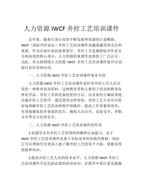 人力资源IWCF井控工艺培训课件