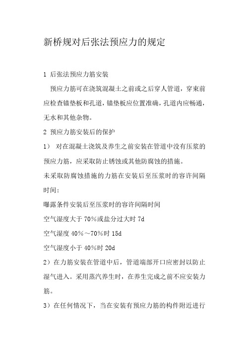 新桥规对后张法预应力的规定