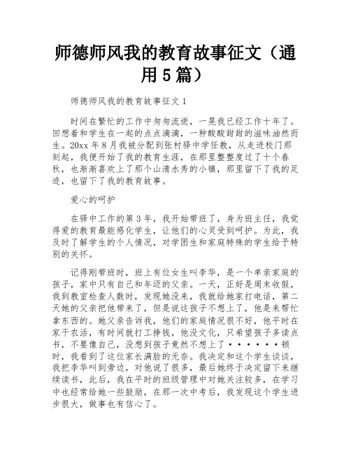 师德师风我的教育故事征文(通用5篇)