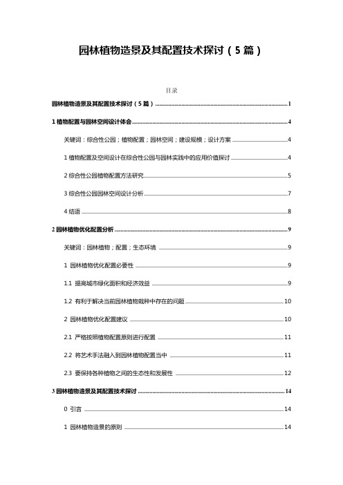 园林施工——园林植物造景及其配置技术探讨(5篇)