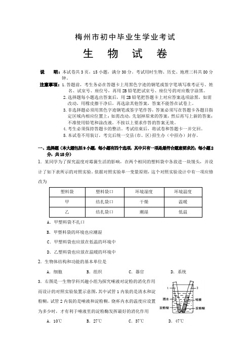 梅州市中考试题及答案(全科) 生物.doc