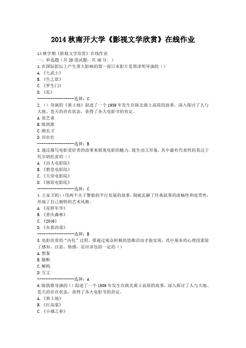 2014秋南开大学《影视文学欣赏》在线作业