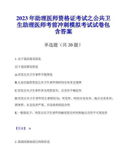 2023年助理医师资格证考试之公共卫生助理医师考前冲刺模拟考试试卷包含答案