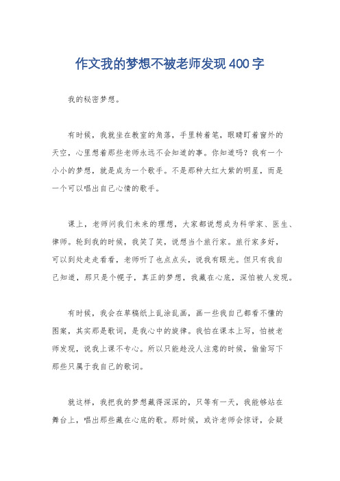 作文我的梦想不被老师发现400字