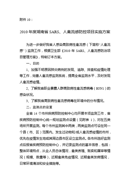 10、湖南省2010年度人感染高致病性禽流感监测实施方案