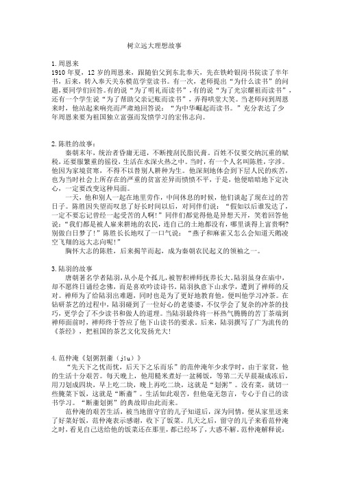 树立远大理想的名人轶事故事