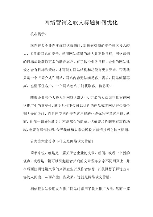 网络营销之软文标题如何优化