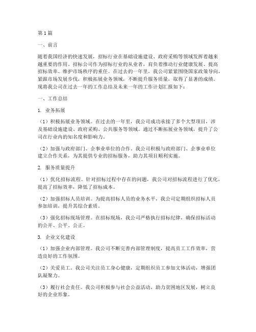 招标公司工作总结及计划(3篇)