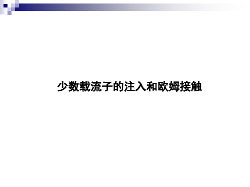 高二物理竞赛少数载流子的注入和欧姆接触课件