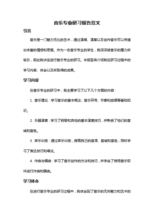 音乐专业研习报告范文