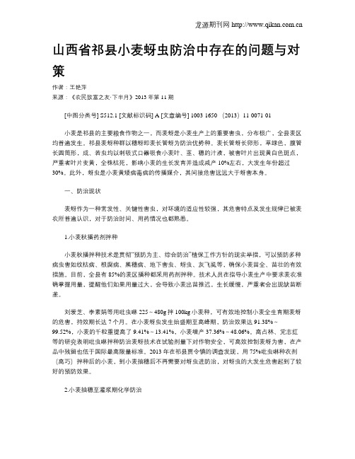 山西省祁县小麦蚜虫防治中存在的问题与对策