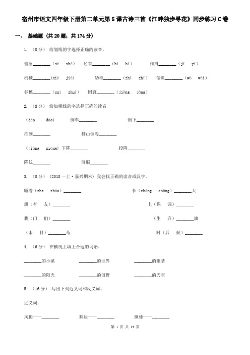 宿州市语文四年级下册第二单元第5课古诗三首《江畔独步寻花》同步练习C卷