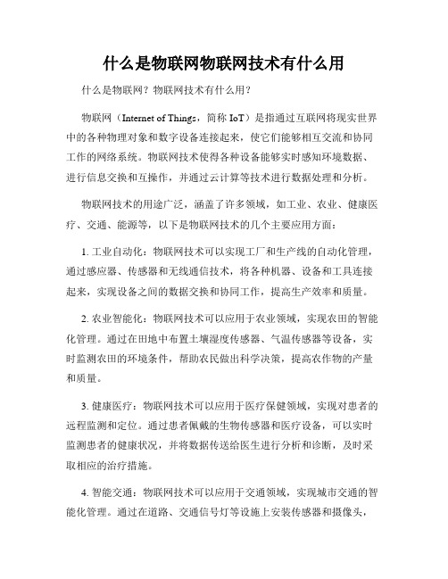 什么是物联网物联网技术有什么用