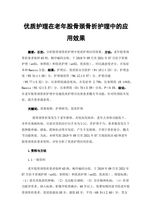 优质护理在老年股骨颈骨折护理中的应用效果