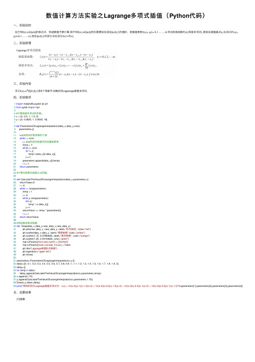 数值计算方法实验之Lagrange多项式插值（Python代码）