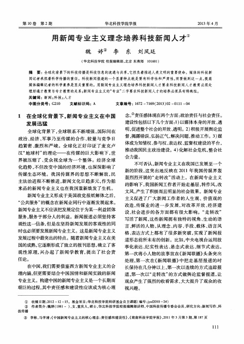 用新闻专业主义理念培养科技新闻人才