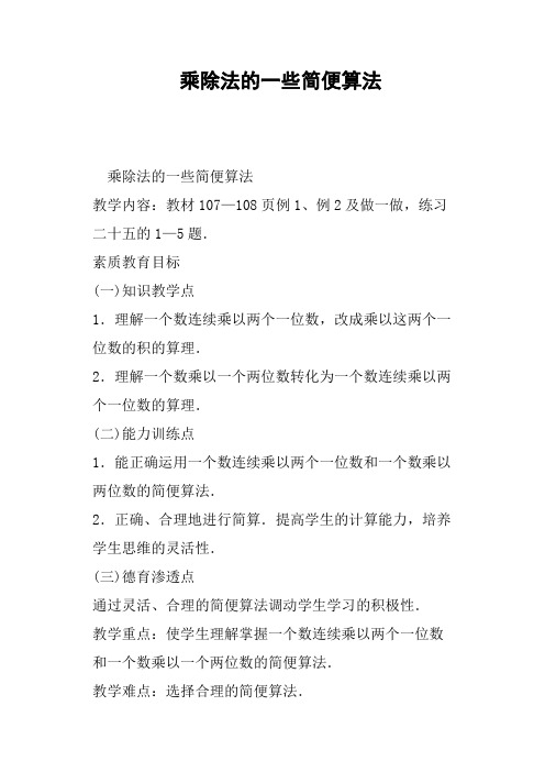 乘除法的一些简便算法教案