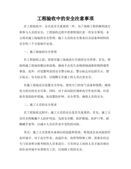 工程验收中的安全注意事项