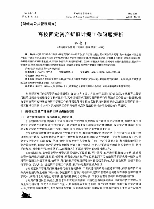 高校固定资产折旧计提工作问题探析