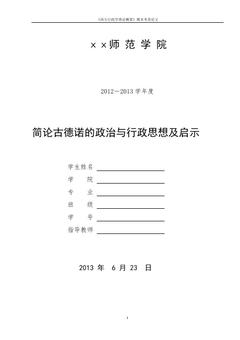 简论古德诺的政治与行政思想及启示