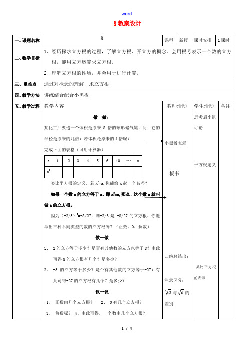 八年级数学上册 2.3立方根教案设计 北师大版