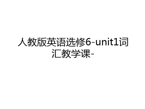 最新人教版英语选修6-unit1词汇教学课-word版本