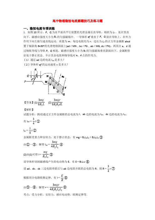 高中物理稳恒电流解题技巧及练习题