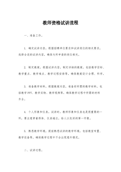 教师资格试讲流程