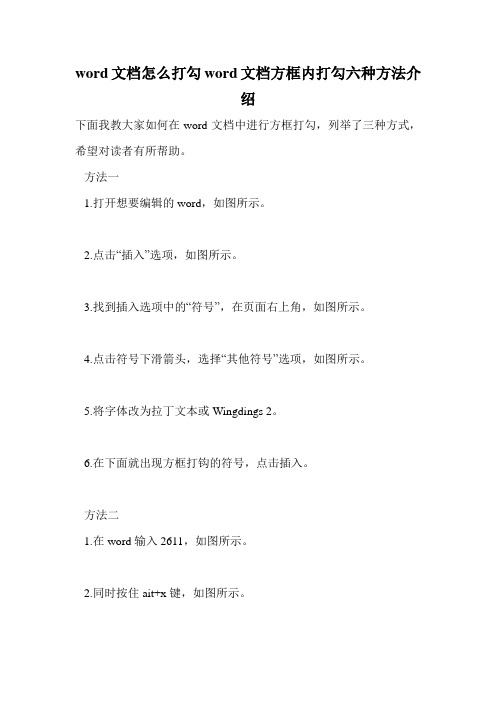 word文档怎么打勾word文档方框内打勾六种方法介绍.doc