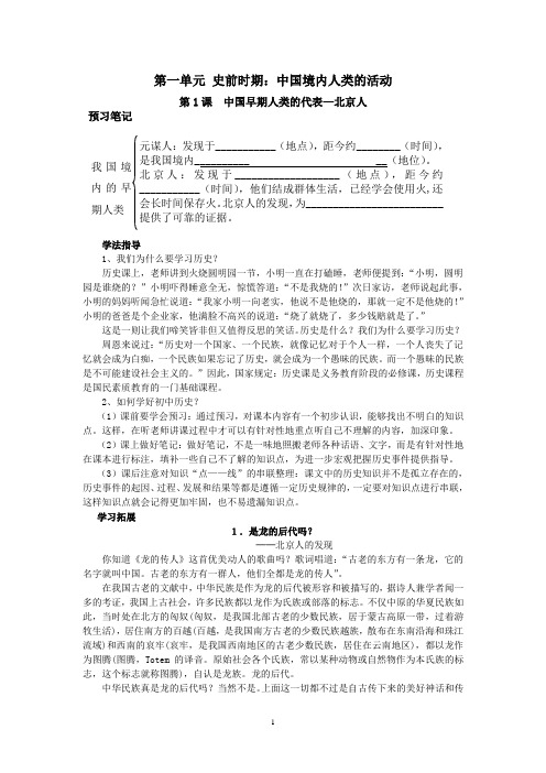 第一单元 史前时期：中国境内人类的活动