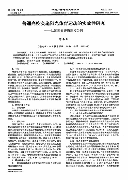 普通高校实施阳光体育运动的实效性研究——以湖南省普通高校为例